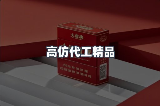 高仿代工精品