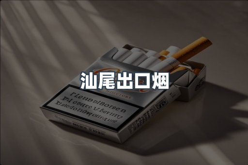 汕尾出口烟